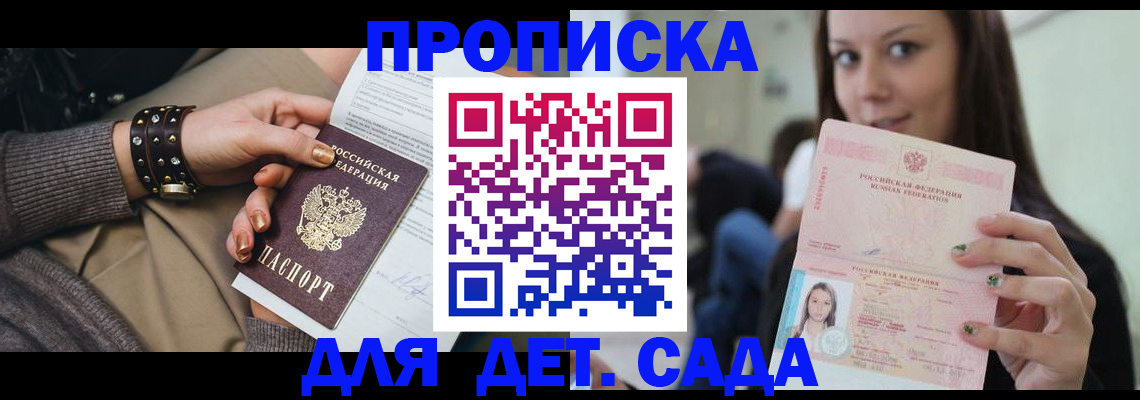 прописка ребенка в Саранске